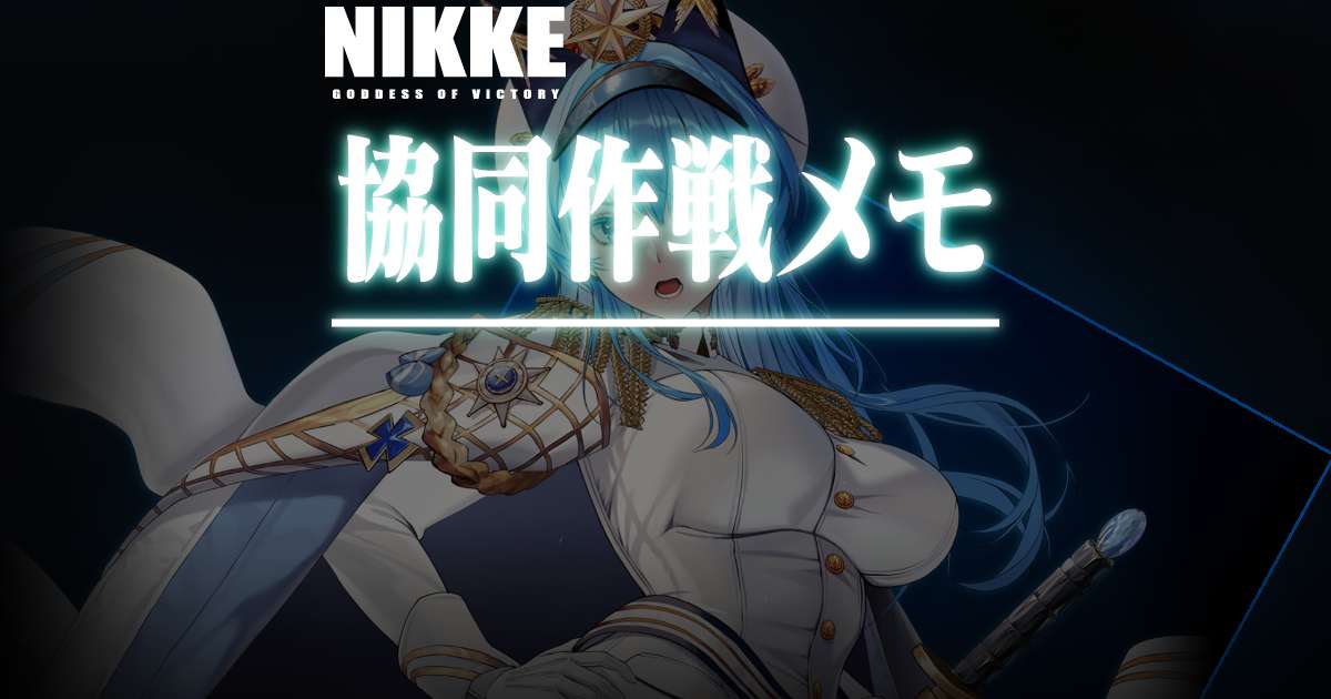 協同作戦の攻略メモ