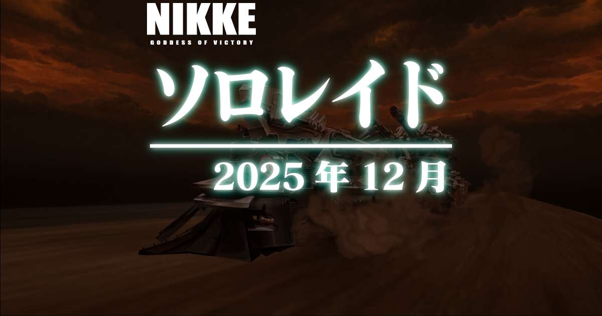 ソロレイド:アルトアイゼン戦に参加してきました(2025年12月)