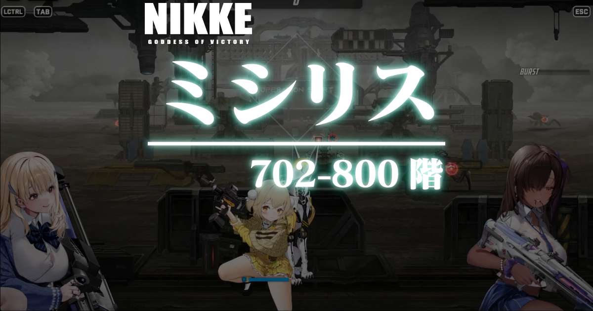 ミシリスタワーのダメージログ 702~800階