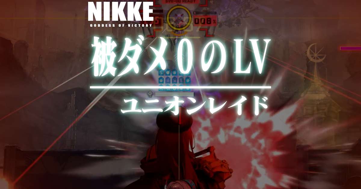 ユニオンレイドで回復不要になるレベルを理論と実体験から調べました