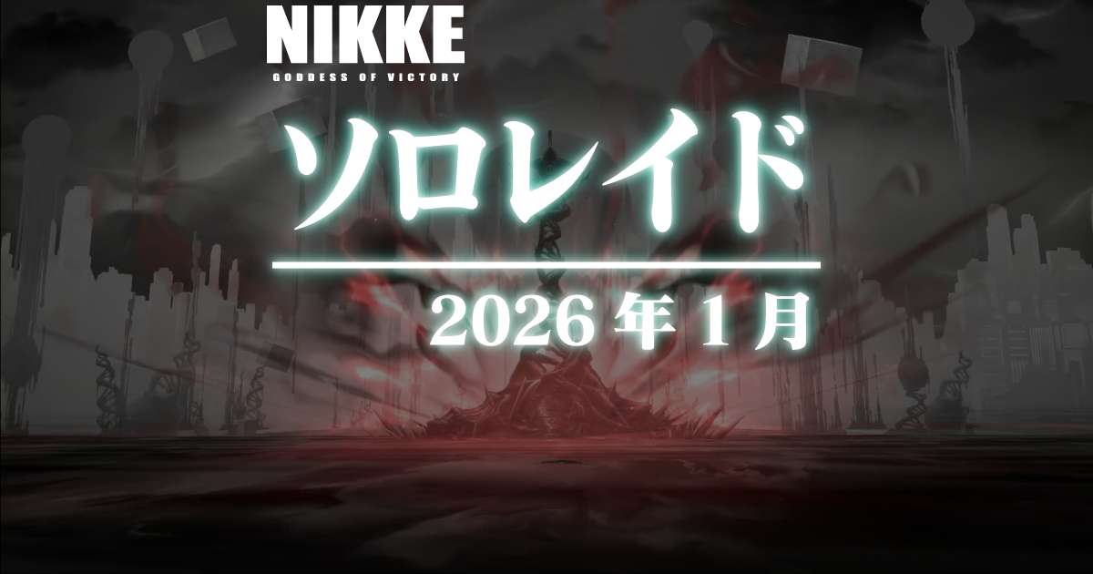 ソロレイド：オンリーワン戦に参加してきました(2026年1月)