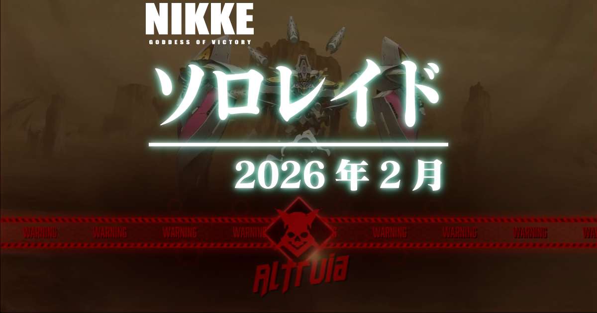 ソロレイド：アルトルイア戦に参加してきました(2026年2月)