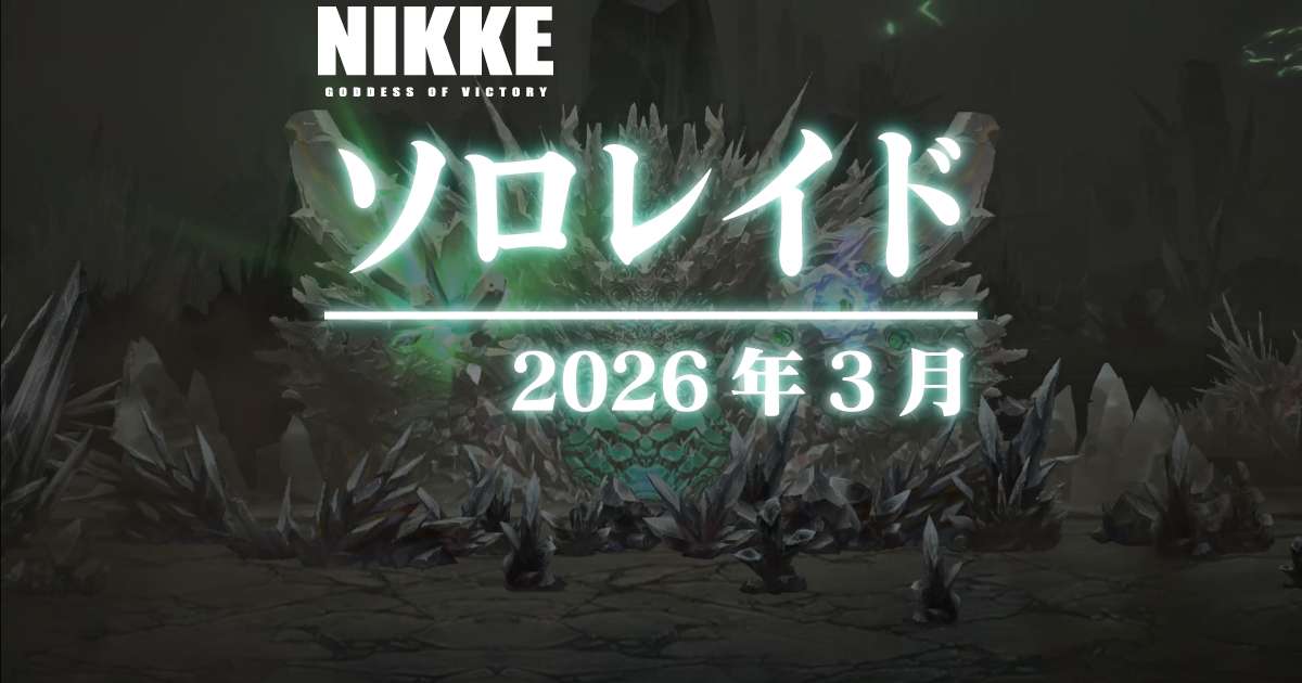 ソロレイド:クリスタルチャンバー戦に参加してきました(2026年3月)