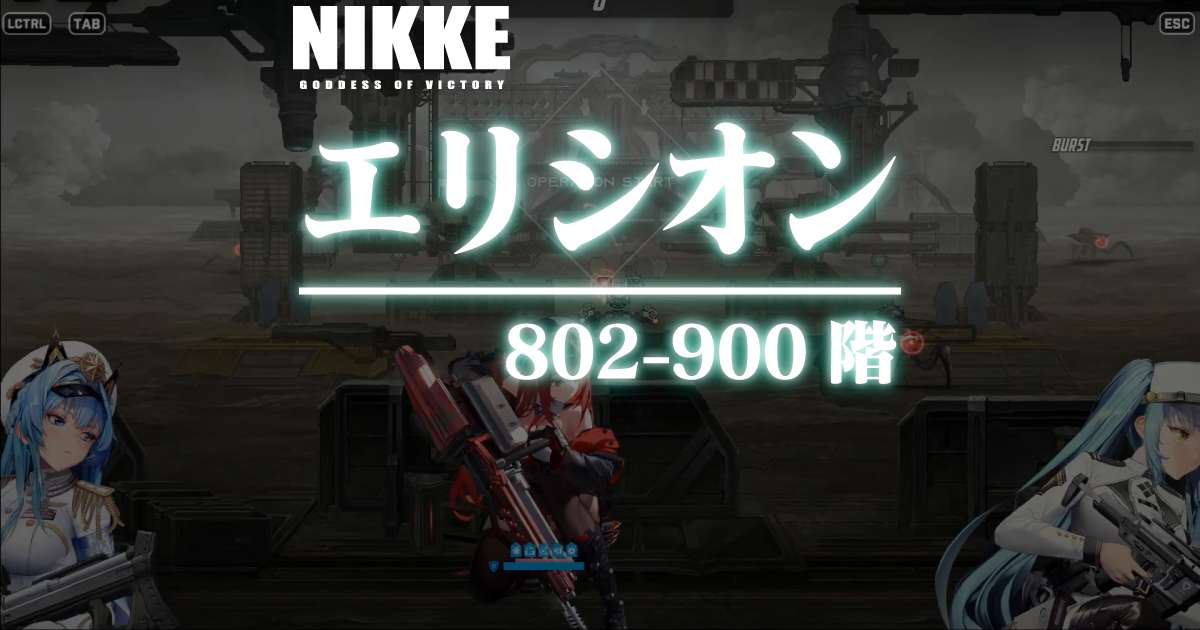 エリシオンタワーのダメージログ 802～900階