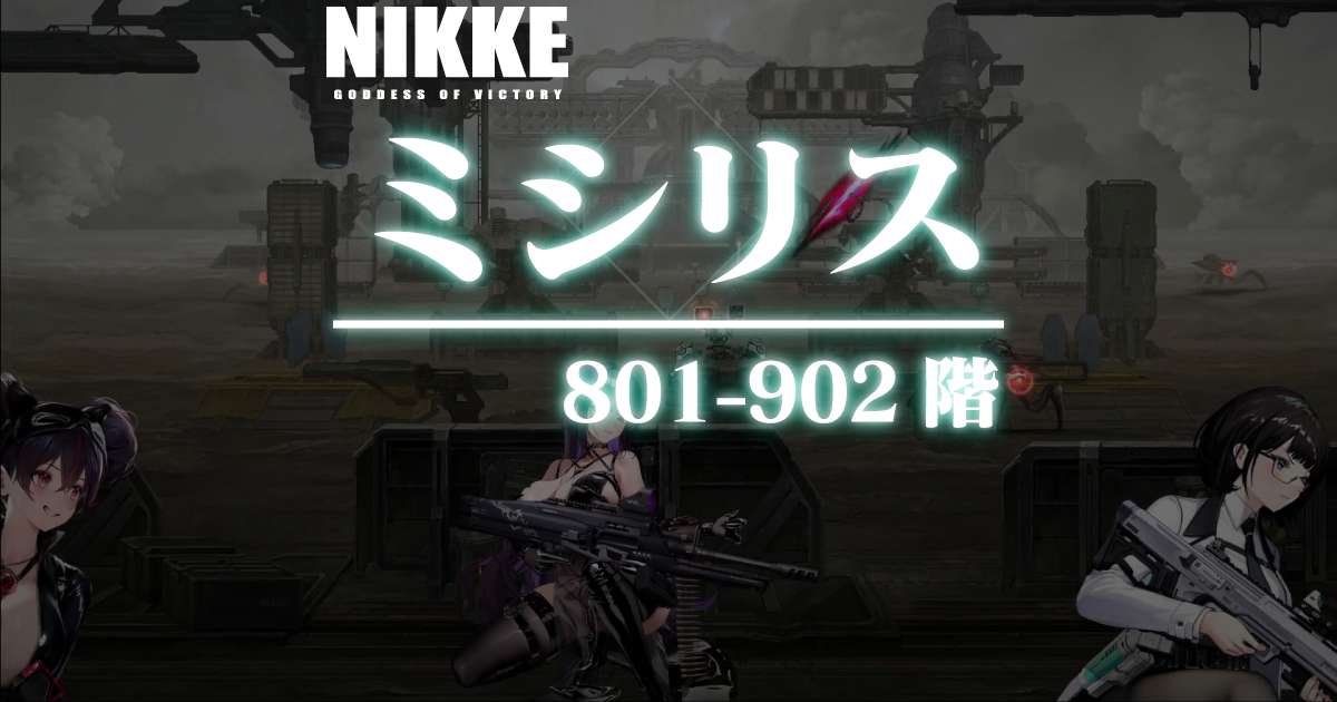 ミシリスタワーのダメージログ 801～902階