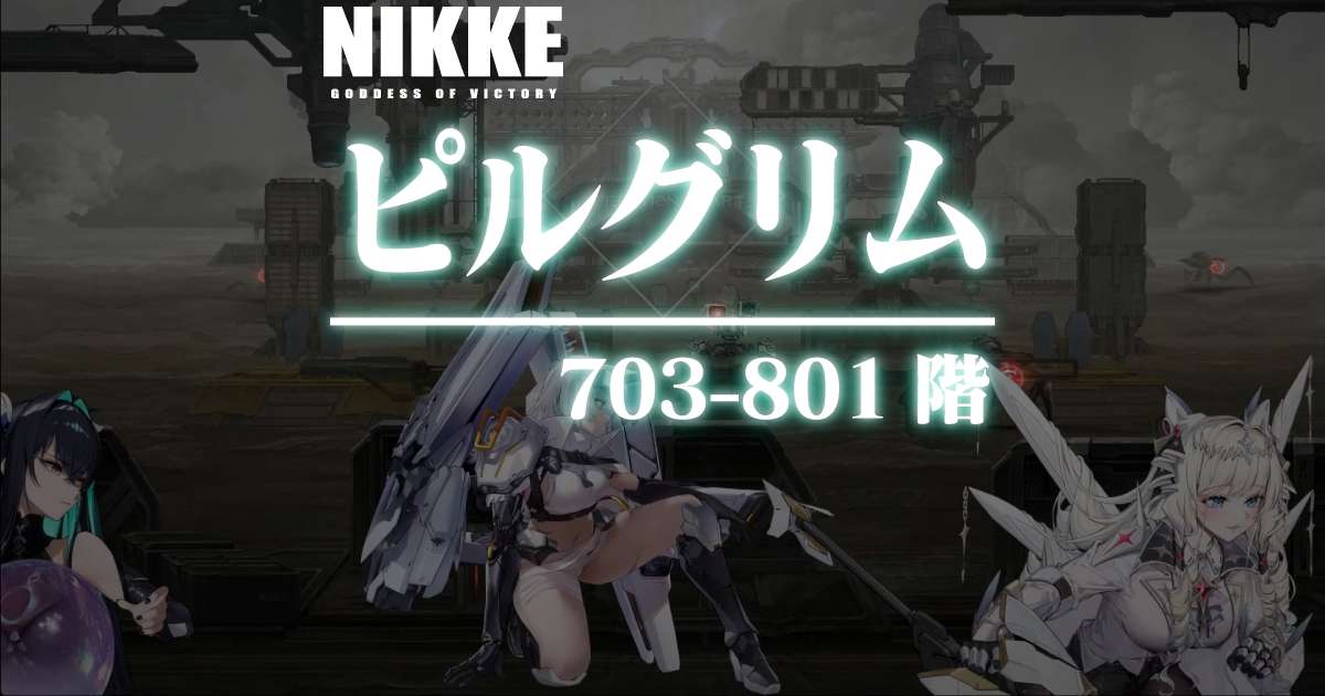 ピルグリムタワーのダメージログ 703～801階