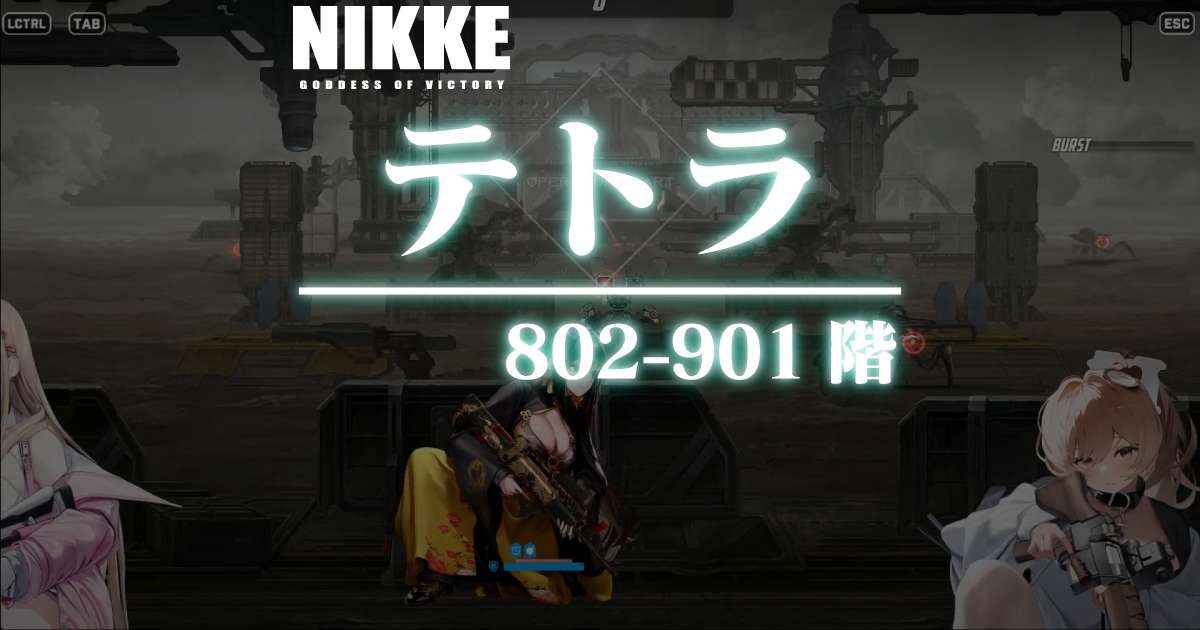 テトラタワーのダメージログ 802～901階