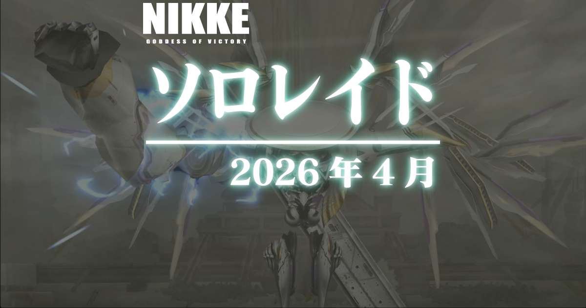 電撃ソロレイド：エゴビスタ戦に参加してきました(2026年4月)