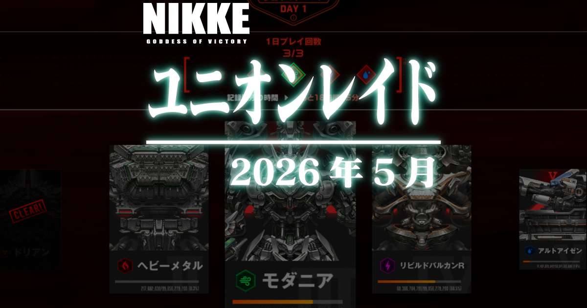 2026年5月のユニオンレイドに参加しました