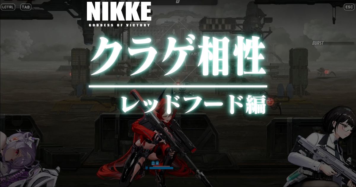 レッドフードとリバーレリオは並べる意味あるのか