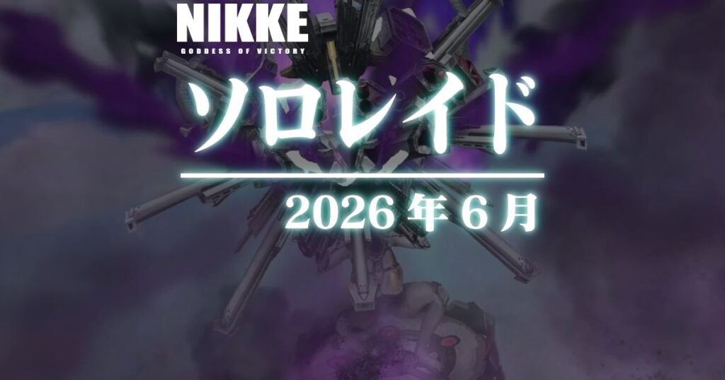 ニケとラ・ソレイユ様リピート割複数割適用価格 風圧ソロレイド：アニヒリオ戦に参加してきました(2026年6月) | 勝利の