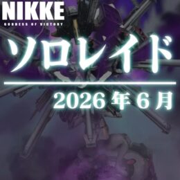 バニーエード】エード：エージェントバニーのバフ性能比較・編成考察