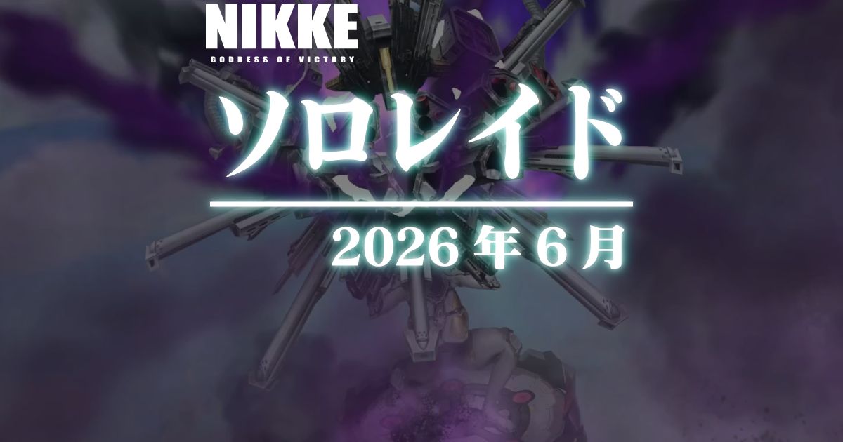 風圧ソロレイド：アニヒリオ戦に参加してきました(2026年6月)