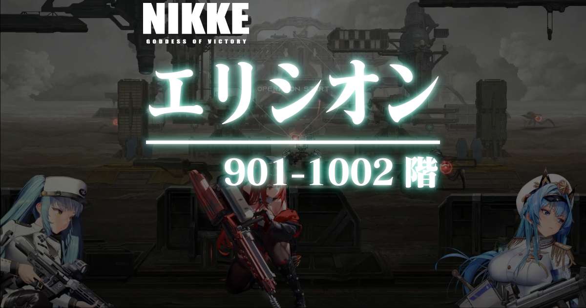 エリシオンタワーのダメージログ 901～1002階
