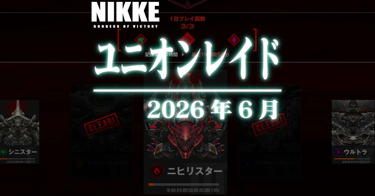 2026年6月のユニオンレイドに参加しました