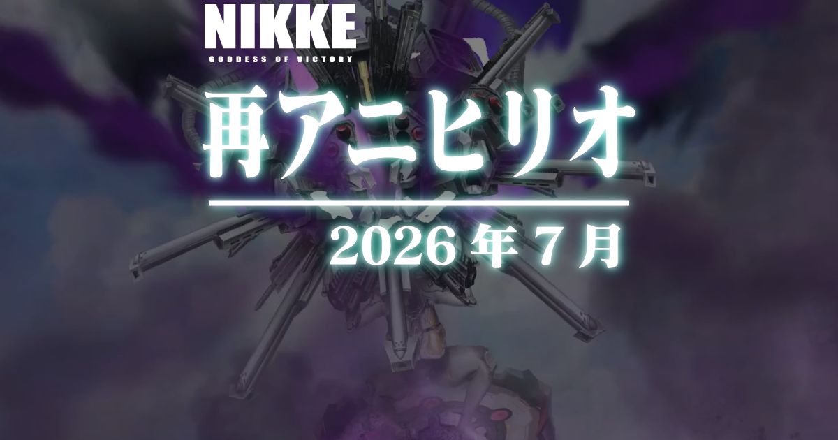 風圧ソロレイド：アニヒリオ戦にもっかい参加してきました(2026年7月)