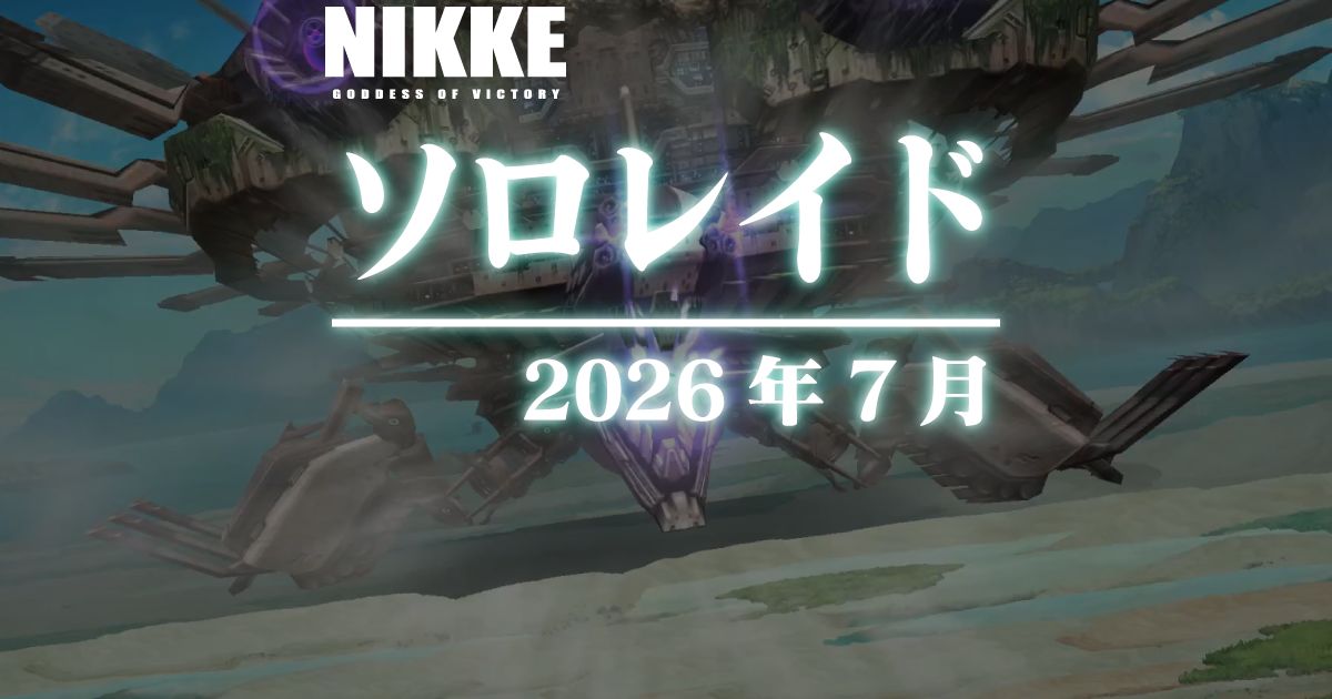 鉄甲ソロレイド：アイランドイーター戦に参加してきました(2026年7月)