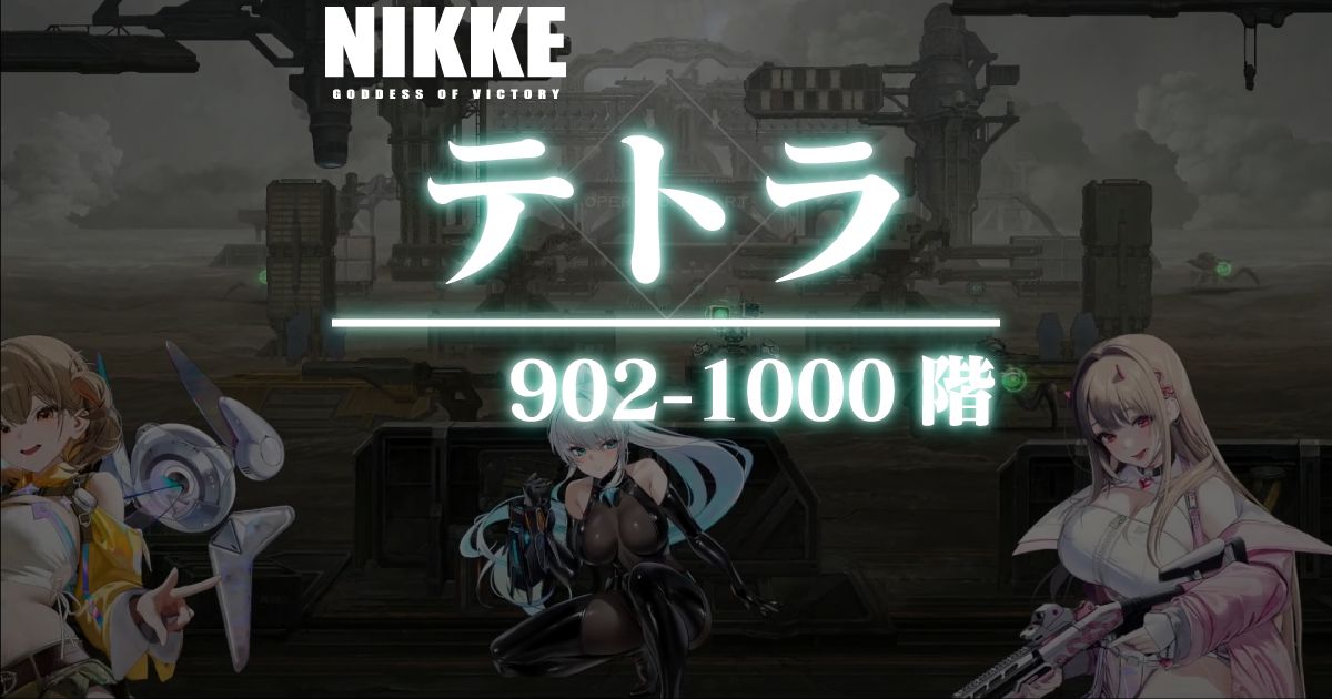 テトラタワーのダメージログ 902～1000階