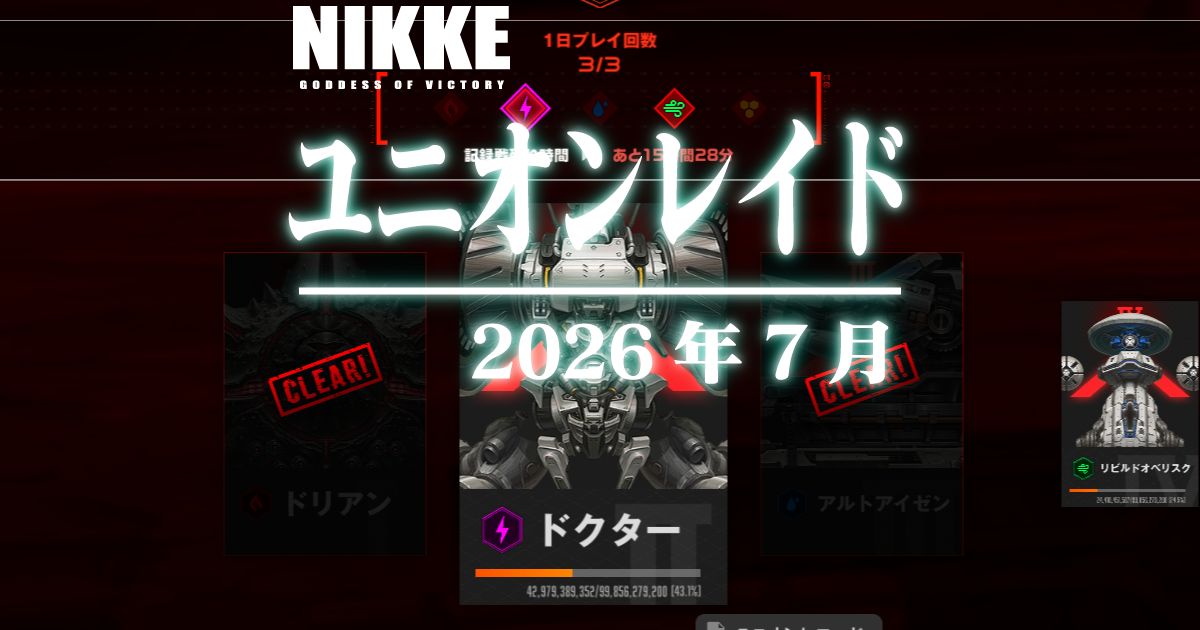 2026年7月のユニオンレイドに参加しました