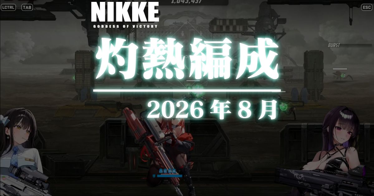 今の灼熱編成はどの組み合わせが強いのか (2026年8月)