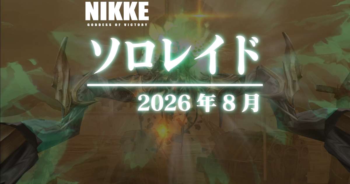 灼熱ソロレイド:ラグジュリアス・スパイダー戦に参加してきました(2026年8月)