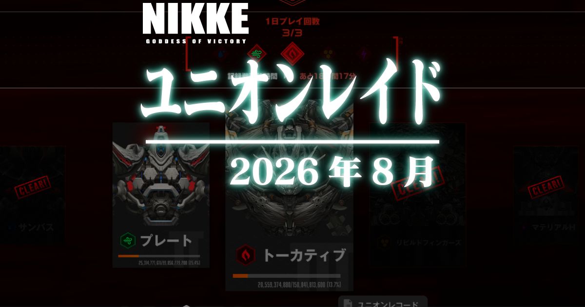 2026年8月のユニオンレイドに参加しました