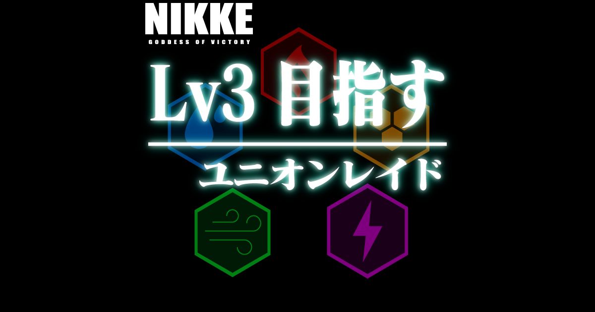 ユニオンレイドでレベル3を目指します