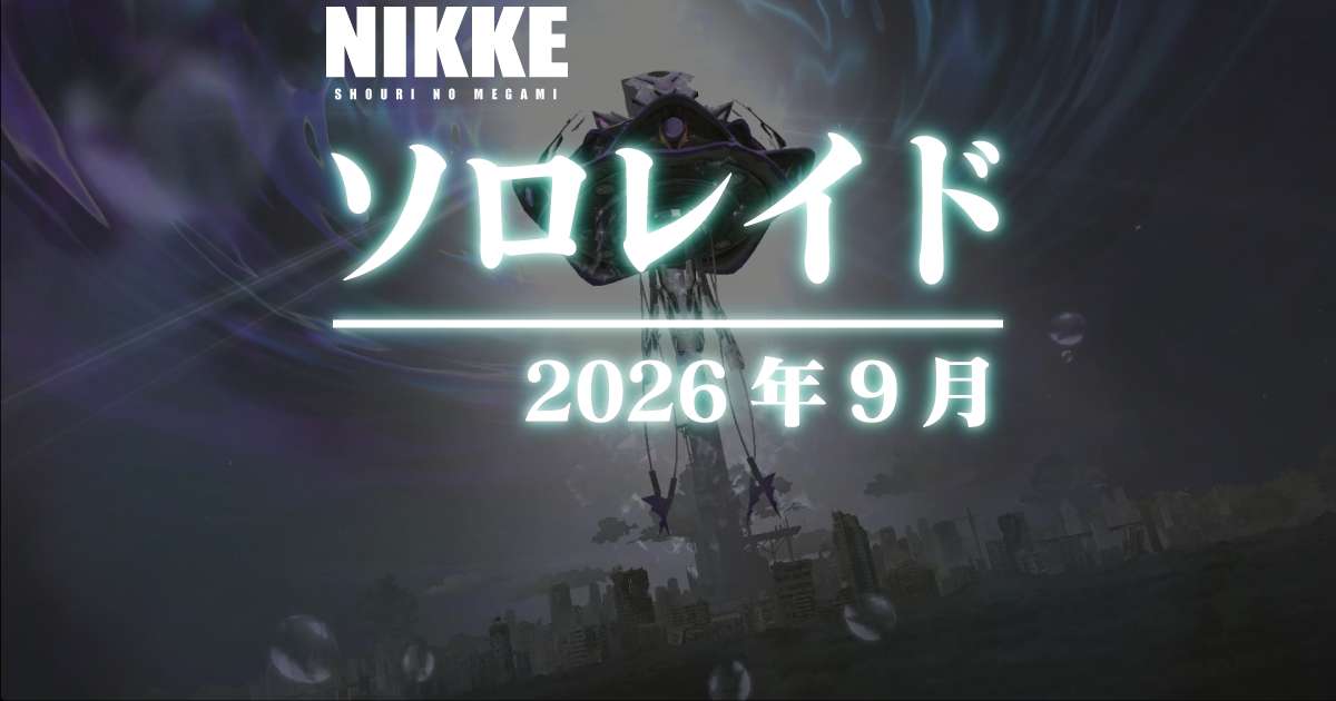 水冷ソロレイド:リバーレリオ・ボディ戦に参加してきました(2026年9月)