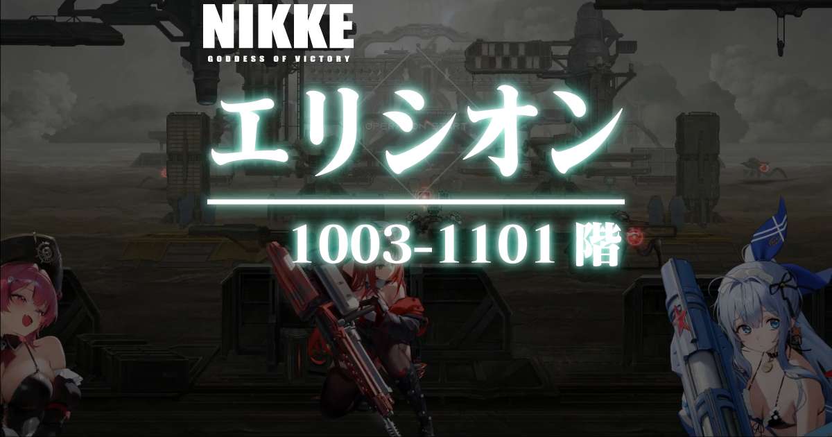 エリシオンタワーのダメージログ 1003~1101階