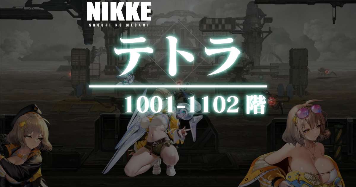 テトラタワーのダメージログ 1001～1102階