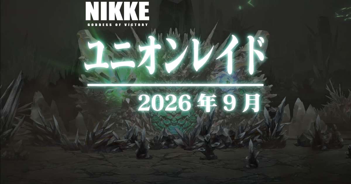 2026年9月のユニオンレイドに参加しました