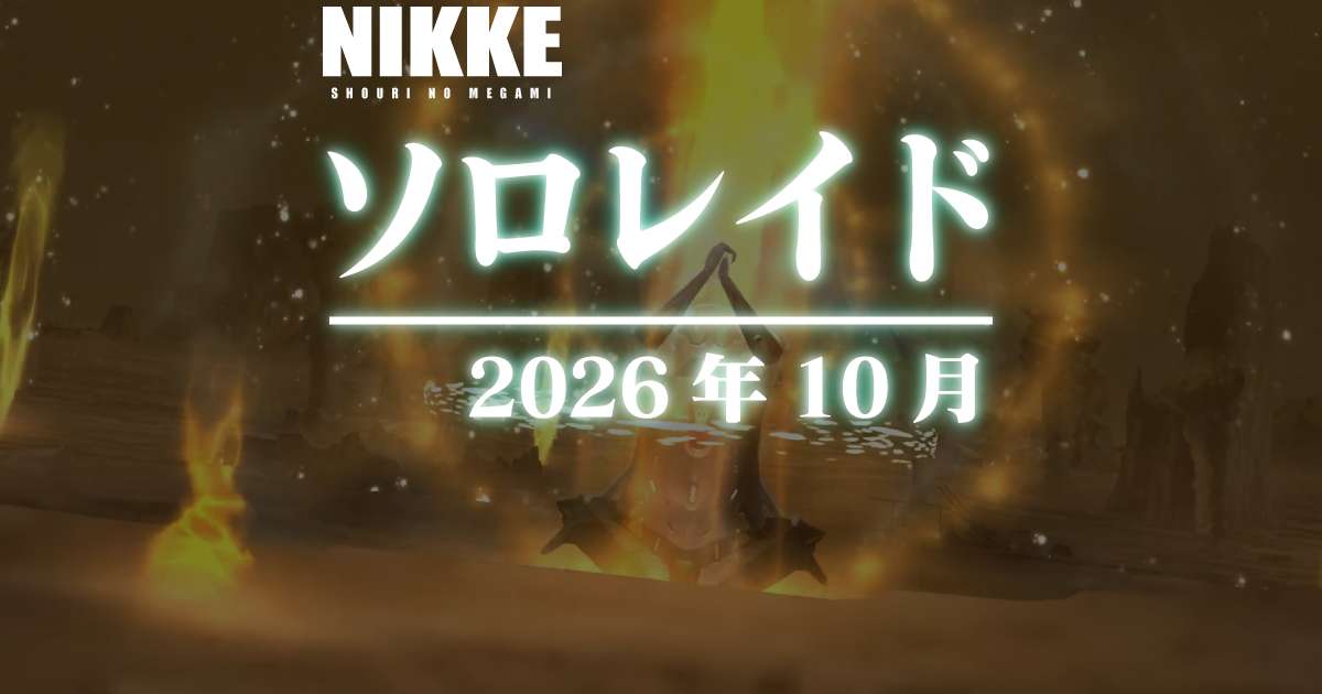 電撃ソロレイド:アルトルイア戦に参加してきました(2026年10月)