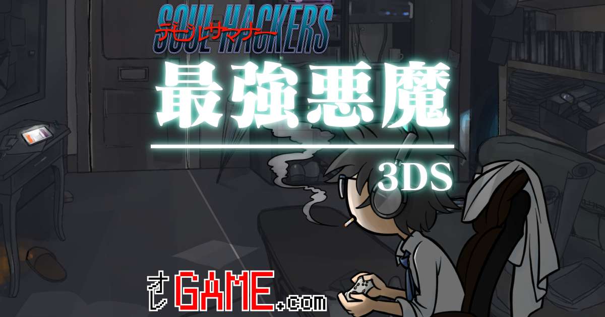 最強悪魔と各レベルでのおすすめ悪魔(3DS版)