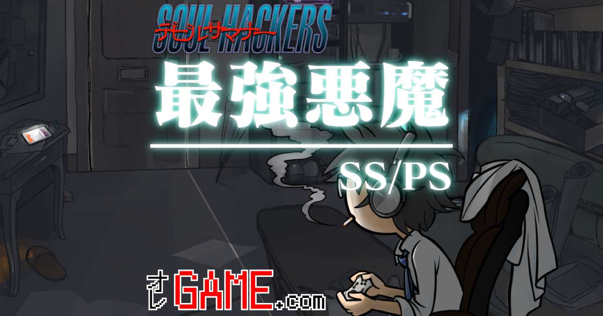 最強悪魔と各レベルでのおすすめ悪魔(SS/PS版)