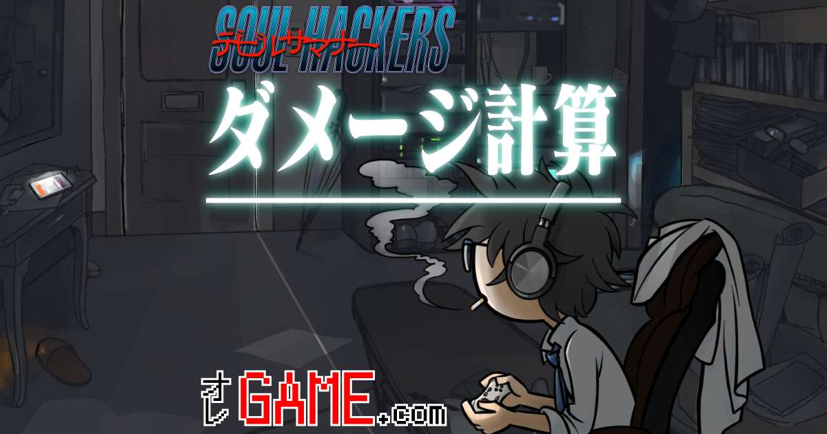 ダメージ計算式について