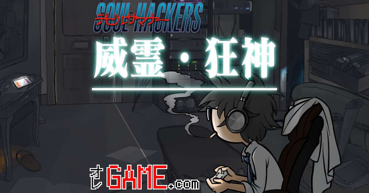 威霊・狂神合体について