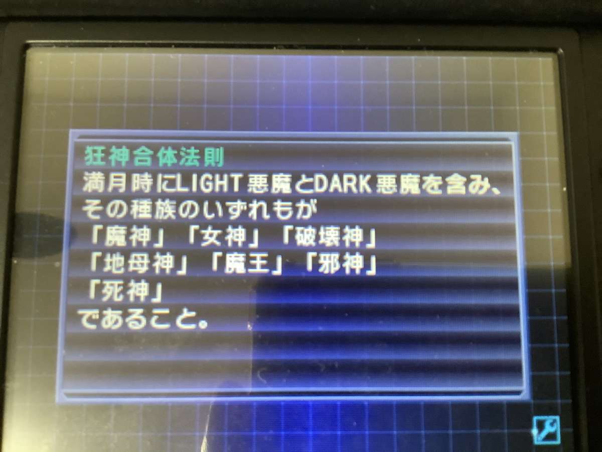 ミスターDNAから聞ける威霊・狂神合体の情報