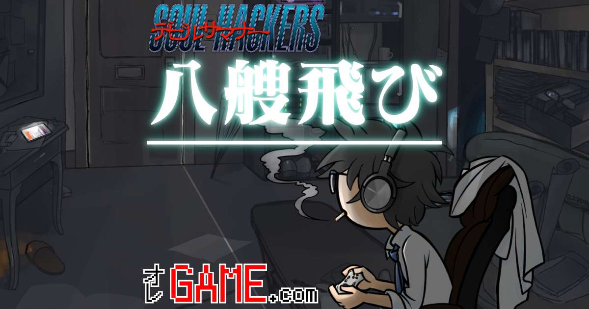 八そう跳びダメージについて