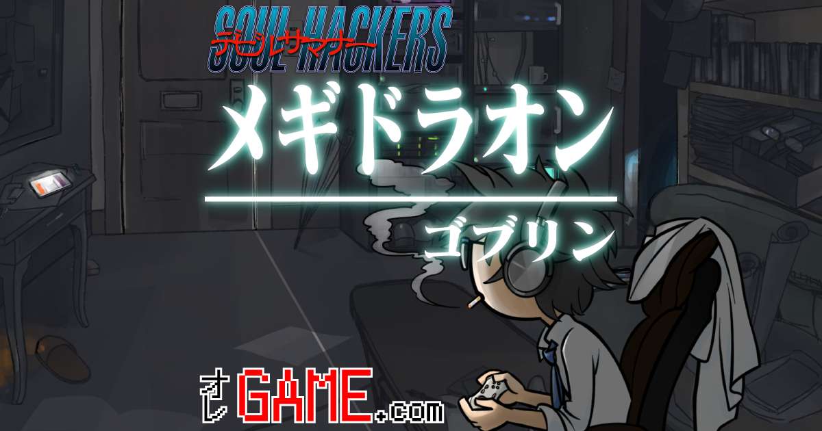 メギドラオン継承の妖精ゴブリンは作れるか？