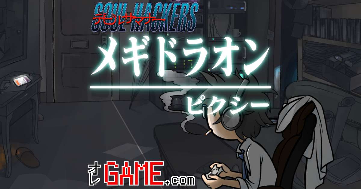 メギドラオン継承ピクシーを有効活用(3DS版対応)