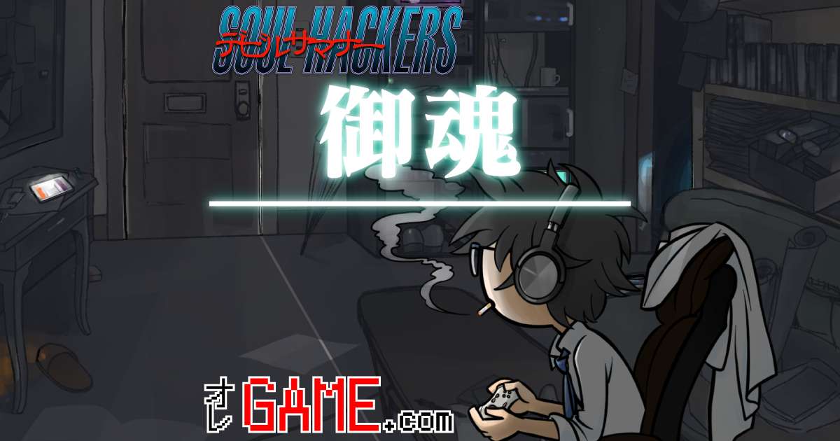 御魂の効果について