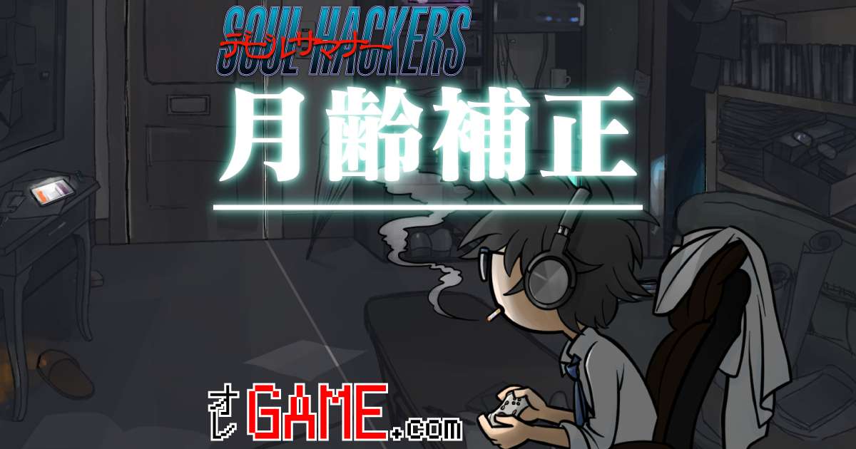 月齢補正について