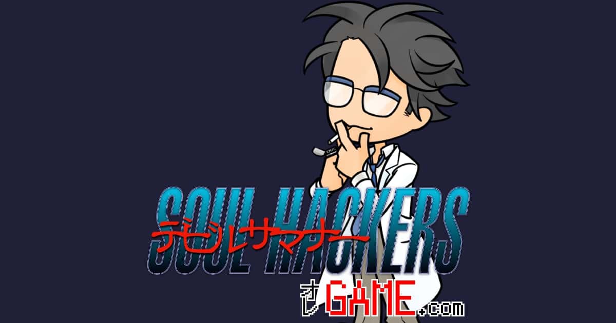 デビルサマナー ソウルハッカーズ データベース | オレGAME.com