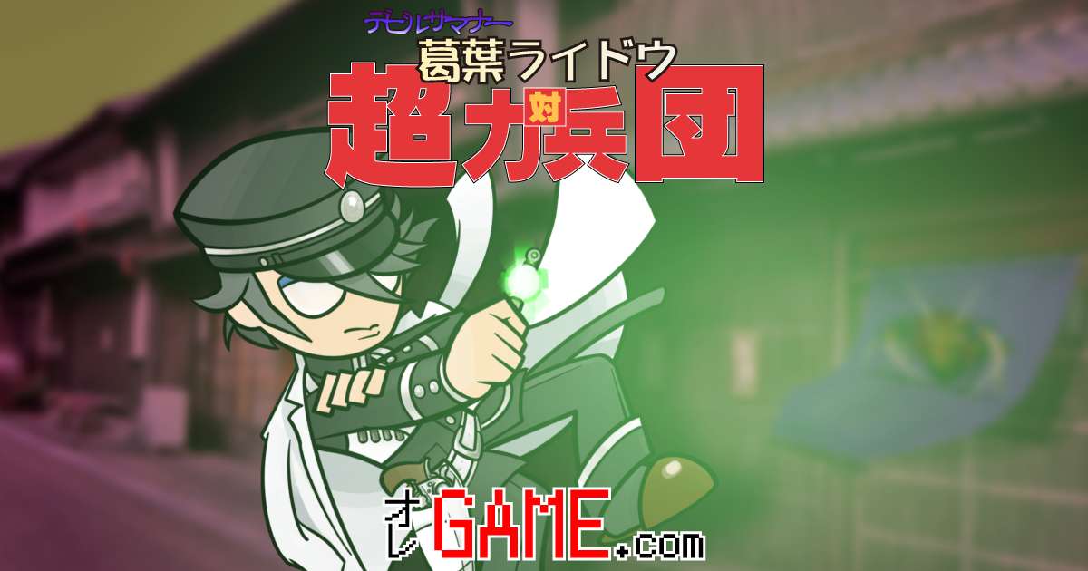 デビルサマナー 葛葉ライドウ 対 超力兵団 データベース | オレGAME.com